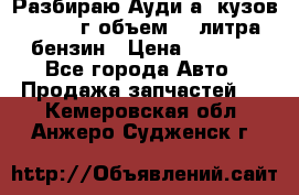 Разбираю Ауди а8 кузов d2 1999г объем 4.2литра бензин › Цена ­ 1 000 - Все города Авто » Продажа запчастей   . Кемеровская обл.,Анжеро-Судженск г.